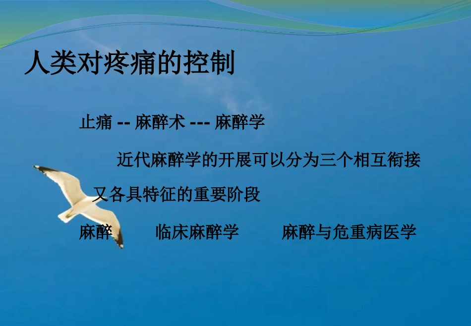《临床麻醉学绪论》ppt课件_第5页