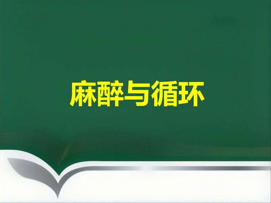 《麻醉与循环》_第1页