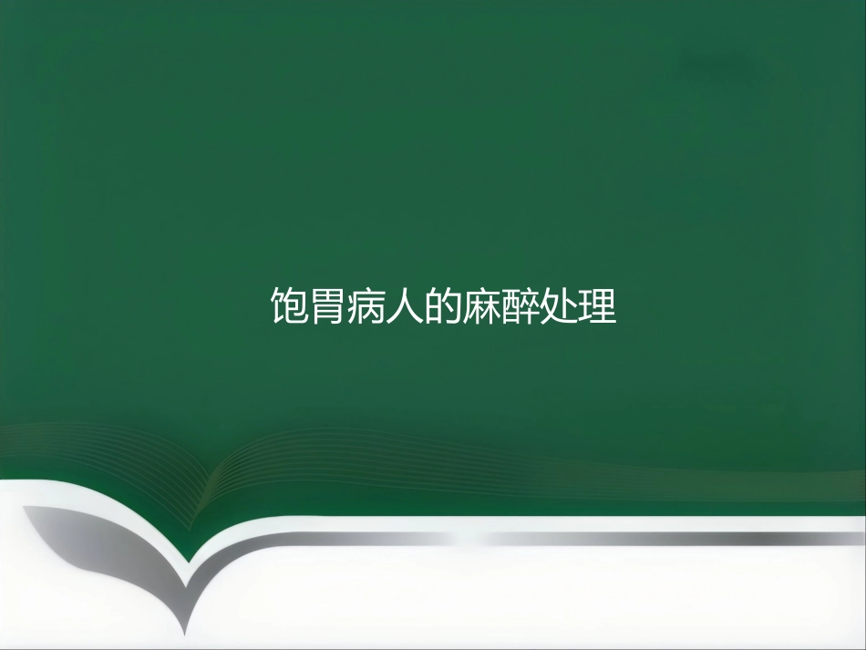 饱胃病人的麻醉处理ppt_第1页