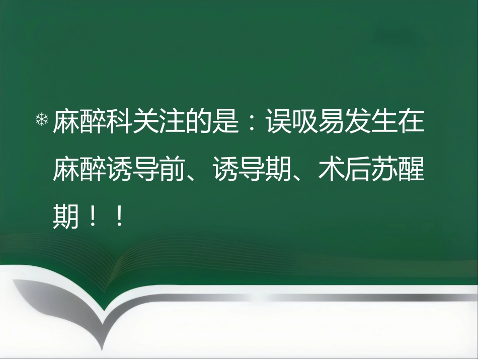 饱胃病人的麻醉处理ppt_第10页
