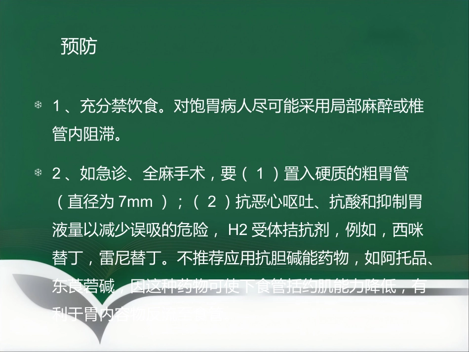 饱胃病人的麻醉处理ppt_第11页