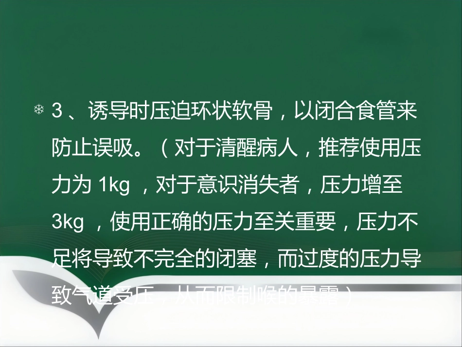 饱胃病人的麻醉处理ppt_第14页