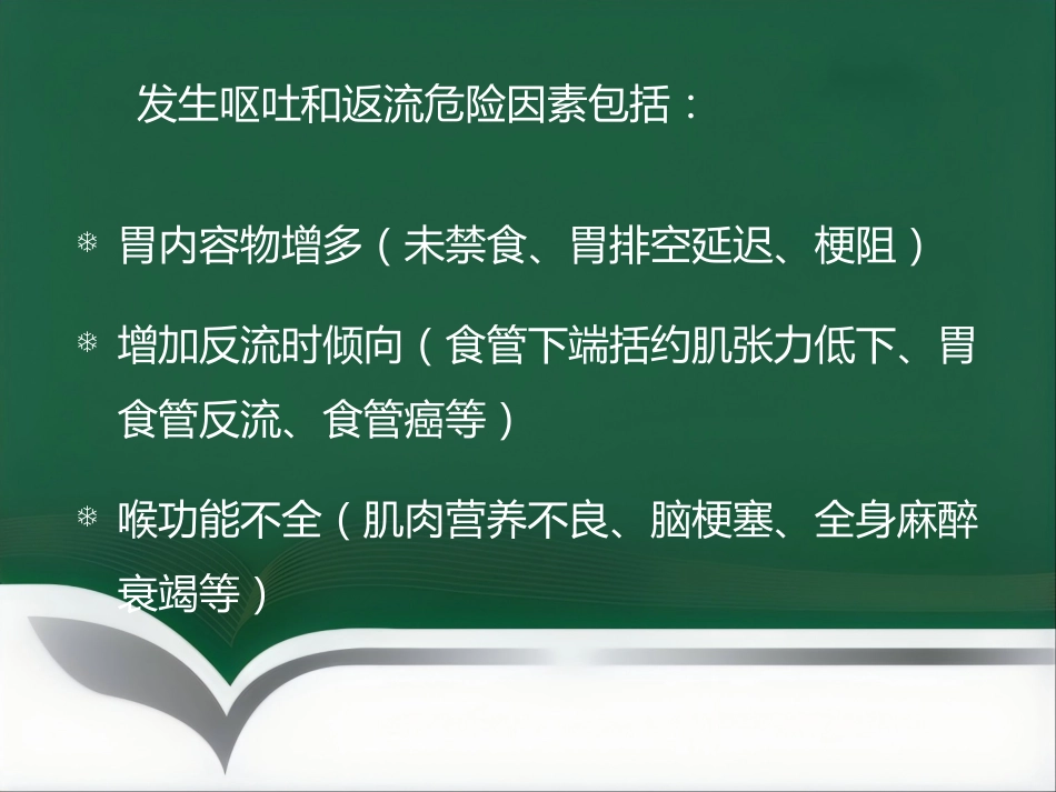 饱胃病人的麻醉处理ppt_第2页