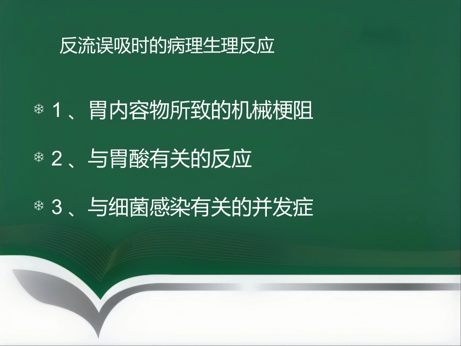 饱胃病人的麻醉处理ppt_第3页