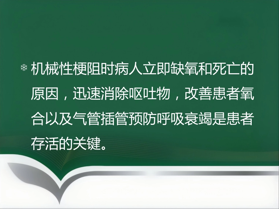 饱胃病人的麻醉处理ppt_第4页