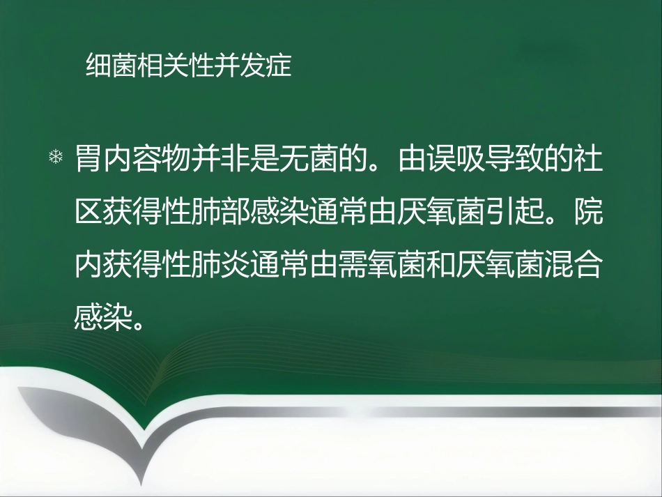 饱胃病人的麻醉处理ppt_第7页