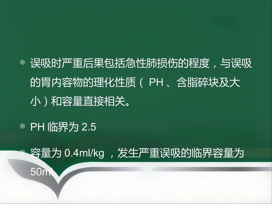 饱胃病人的麻醉处理ppt_第8页