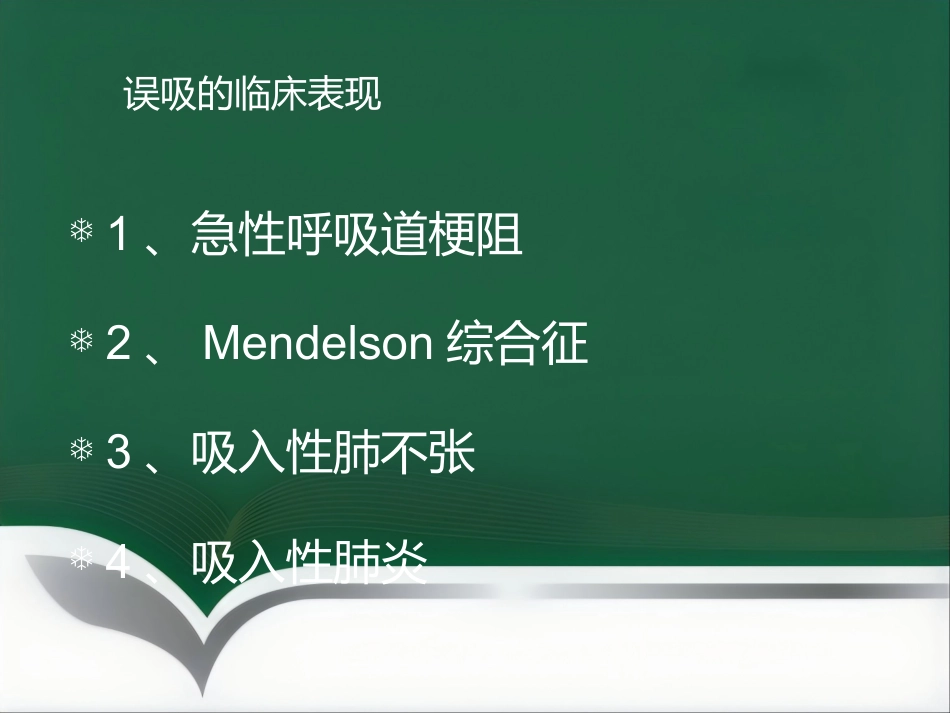饱胃病人的麻醉处理ppt_第9页