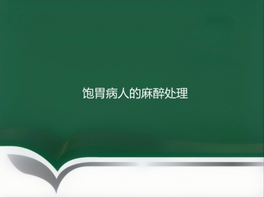 饱胃病人的麻醉处理ppt