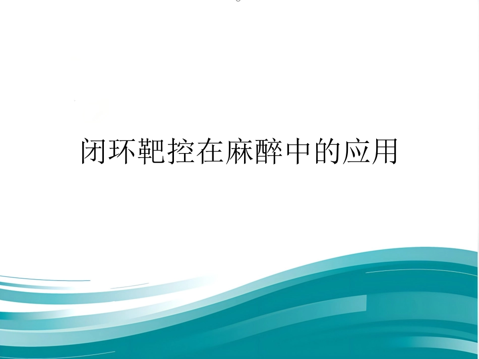 闭环靶控在麻醉中的应用_第1页