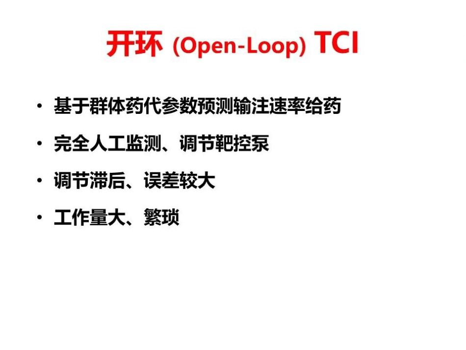 闭环靶控在麻醉中的应用_第13页