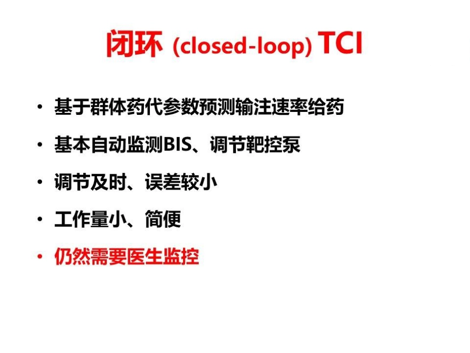 闭环靶控在麻醉中的应用_第15页