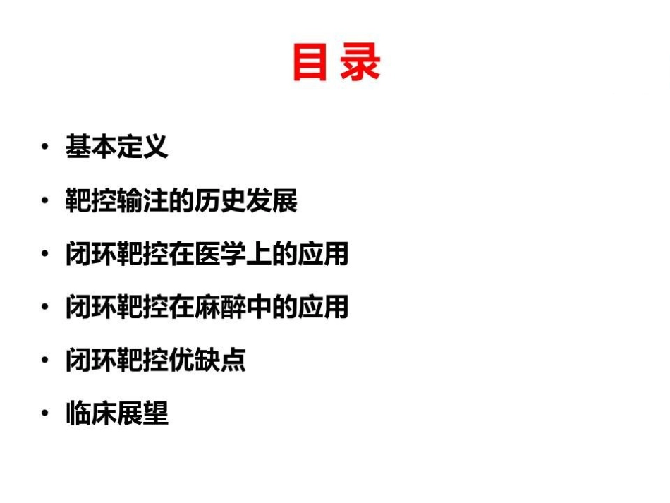 闭环靶控在麻醉中的应用_第2页
