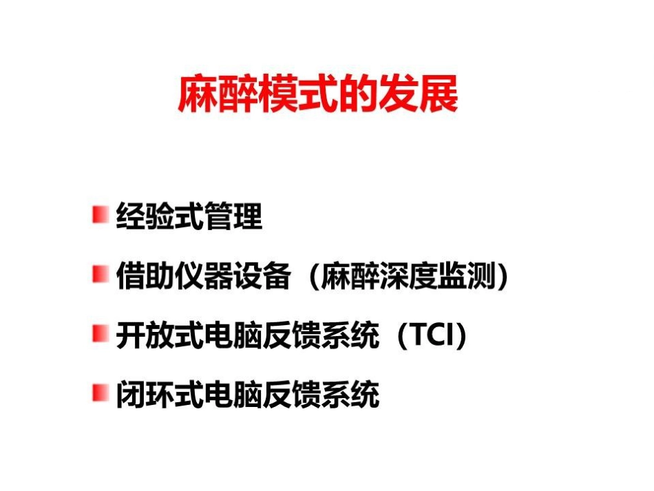 闭环靶控在麻醉中的应用_第7页