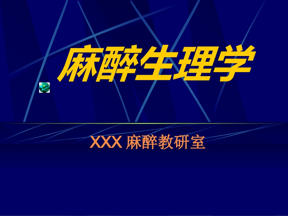 《麻醉心理学》PPT课件_第1页