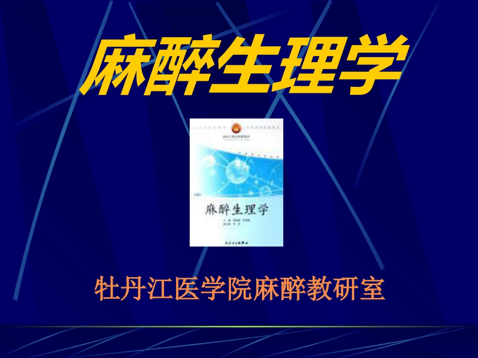 《麻醉心理学》PPT课件_第2页
