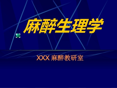 《麻醉心理学》PPT课件