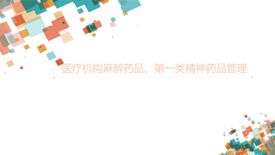 麻醉药品和精神药品管理副本_第1页