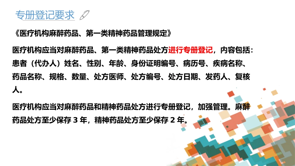 麻醉药品和精神药品管理副本_第14页