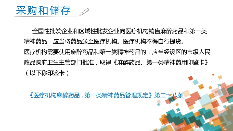 麻醉药品和精神药品管理副本_第8页