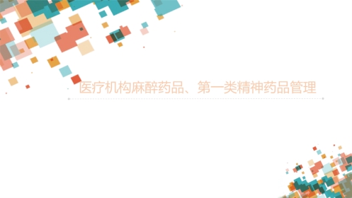 麻醉药品和精神药品管理副本