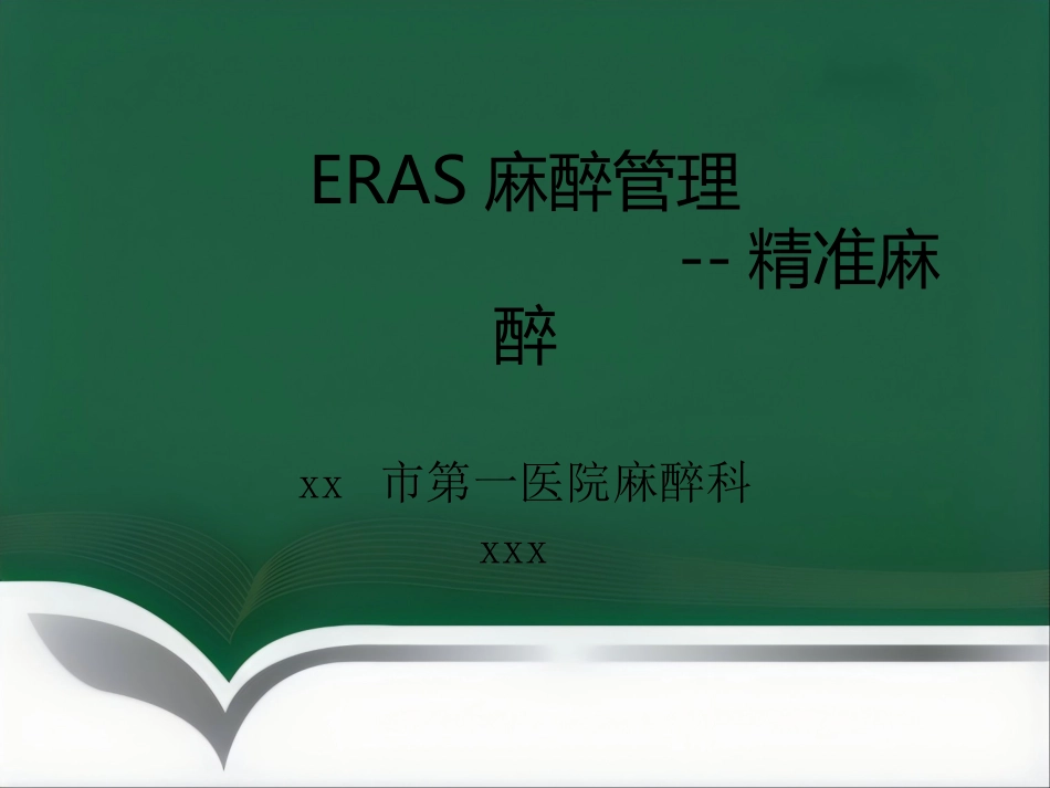 ERAS麻醉管理_第1页