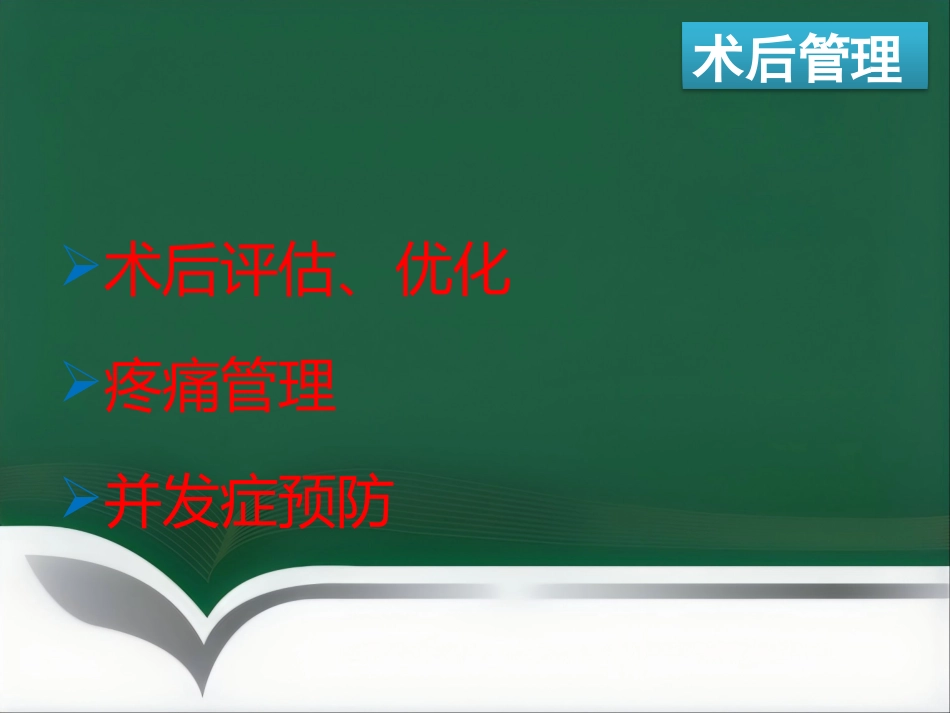 ERAS麻醉管理_第15页
