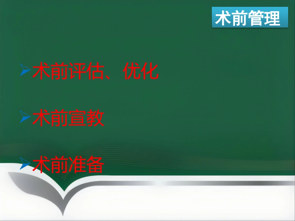ERAS麻醉管理_第4页