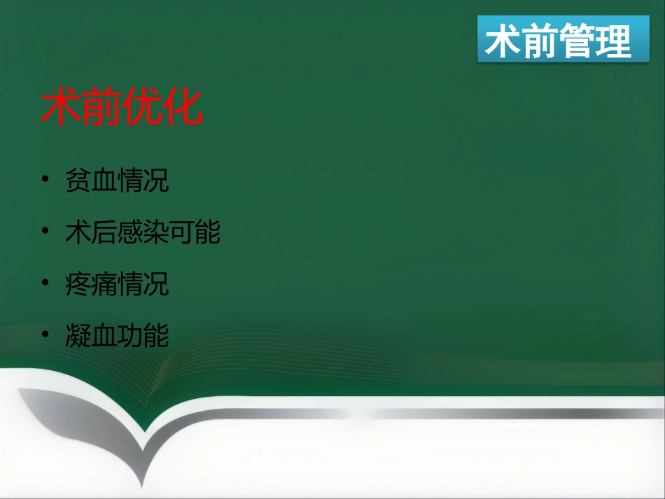 ERAS麻醉管理_第6页