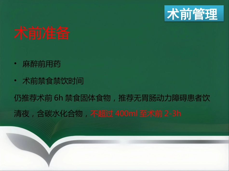 ERAS麻醉管理_第8页