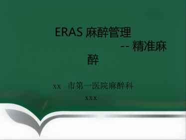 ERAS麻醉管理