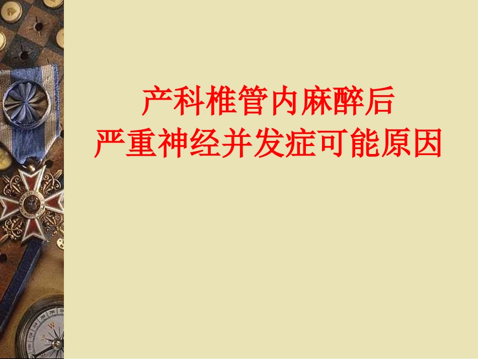 产科椎管内麻醉后严重神经并发症可能原因_第1页