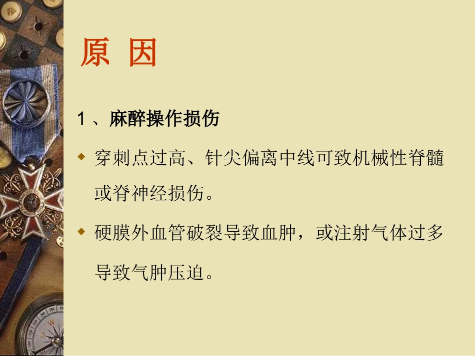 产科椎管内麻醉后严重神经并发症可能原因_第2页