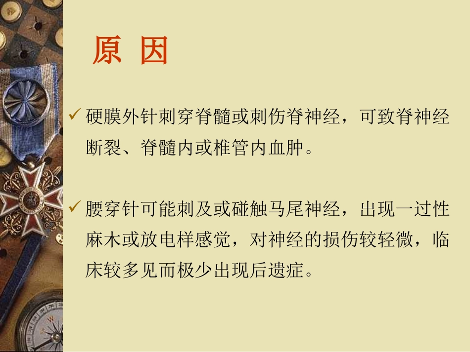 产科椎管内麻醉后严重神经并发症可能原因_第3页