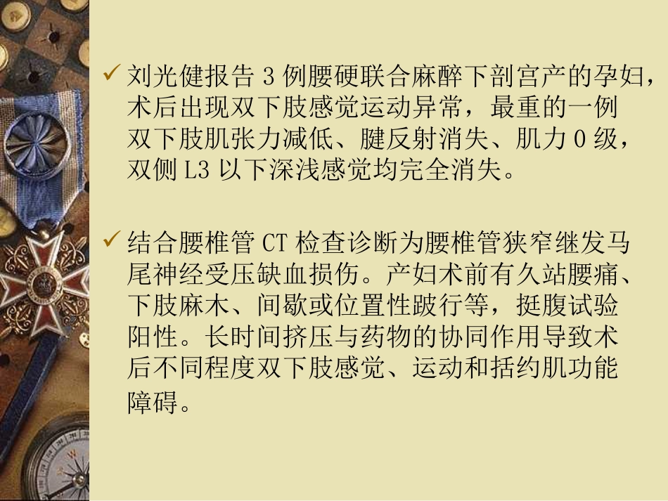 产科椎管内麻醉后严重神经并发症可能原因_第6页