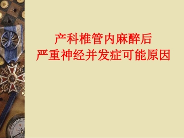 产科椎管内麻醉后严重神经并发症可能原因