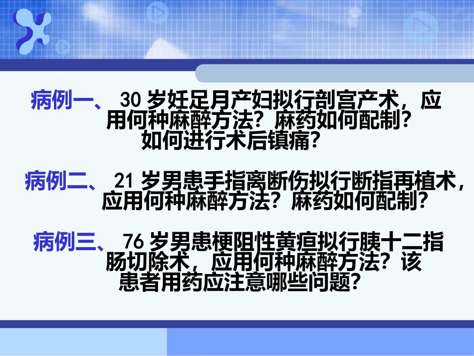 《麻醉药理学》PPT课件_第2页