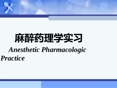 《麻醉药理学》PPT课件