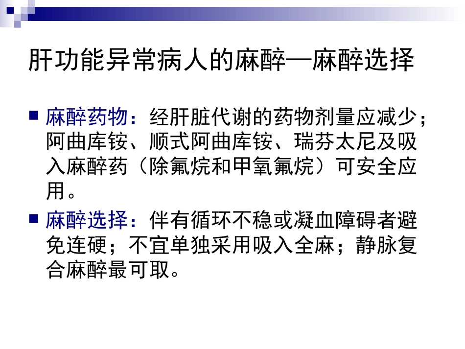 麻醉与肝脏_第11页