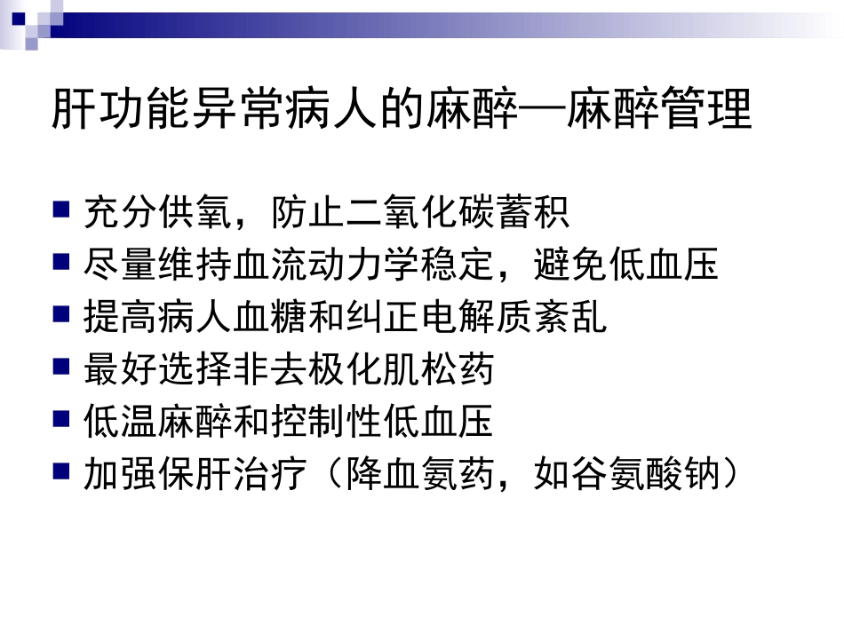 麻醉与肝脏_第12页