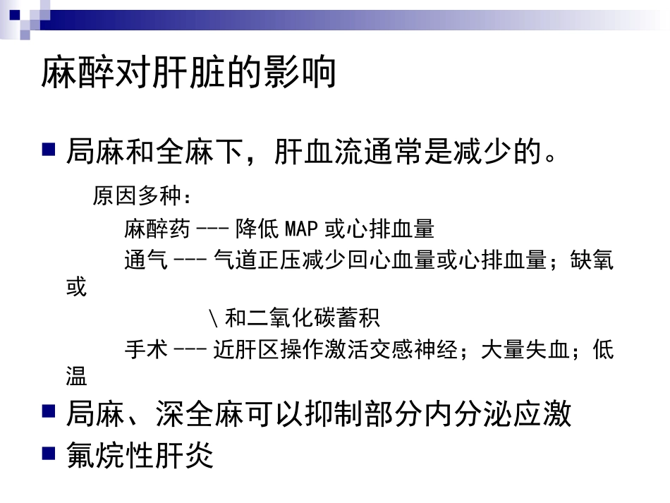 麻醉与肝脏_第9页