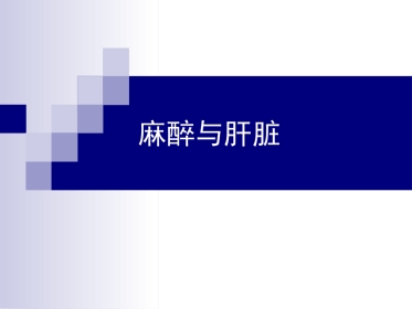 麻醉与肝脏
