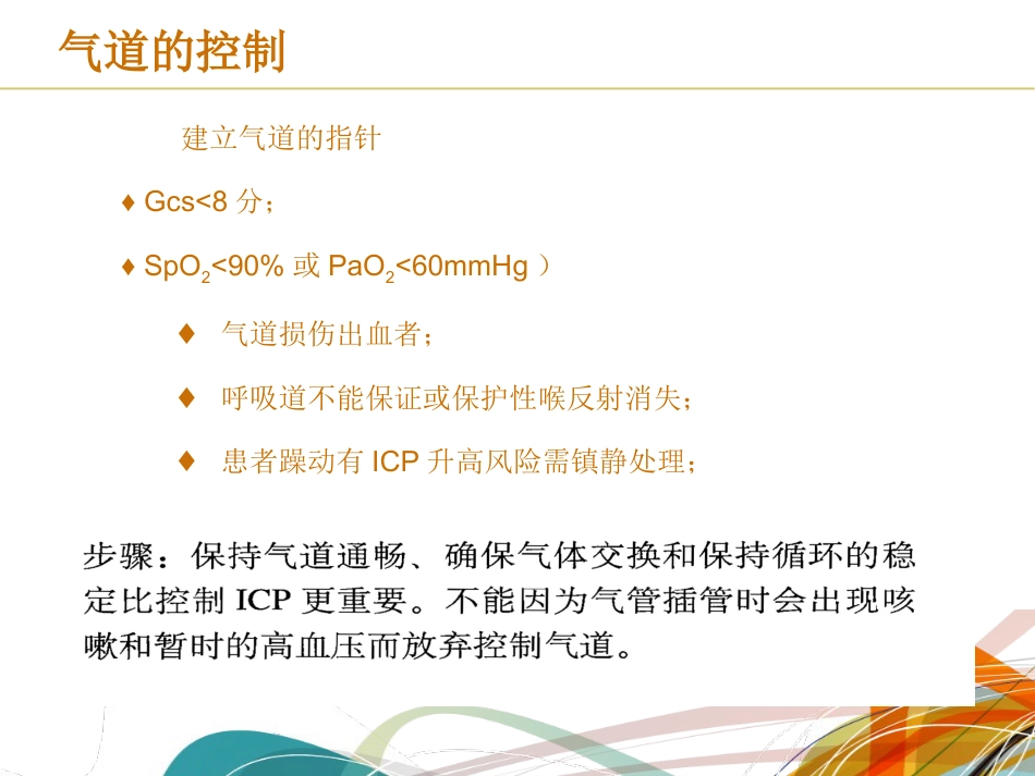 颅脑损伤麻醉管理共识_第14页