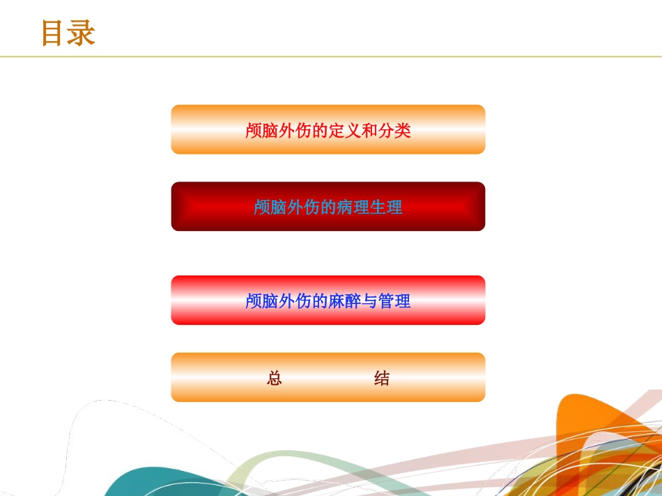 颅脑损伤麻醉管理共识_第2页