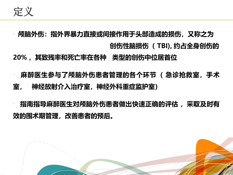 颅脑损伤麻醉管理共识_第3页