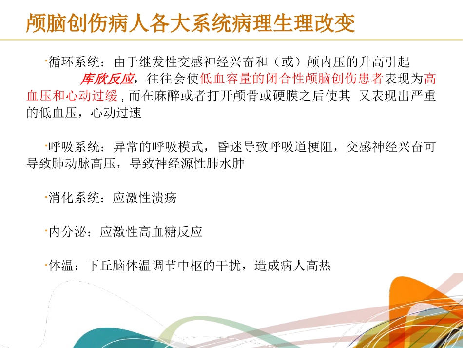 颅脑损伤麻醉管理共识_第9页
