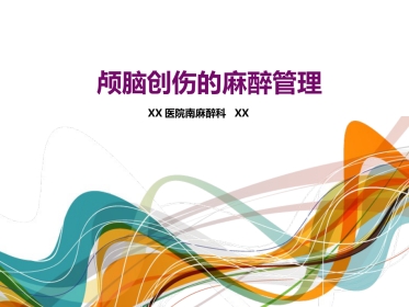 颅脑损伤麻醉管理共识