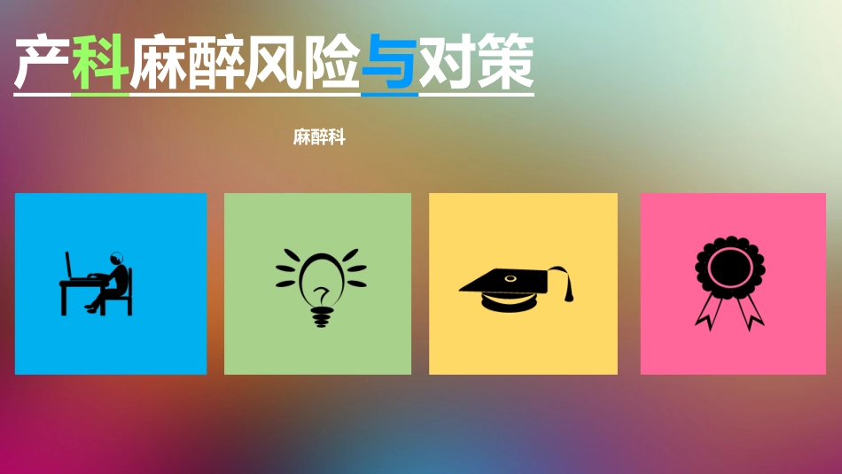 产科麻醉风险与对策_第1页