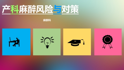 产科麻醉风险与对策