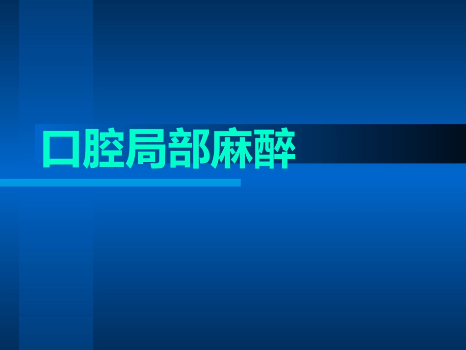 [医药卫生]口腔局部麻醉_第1页